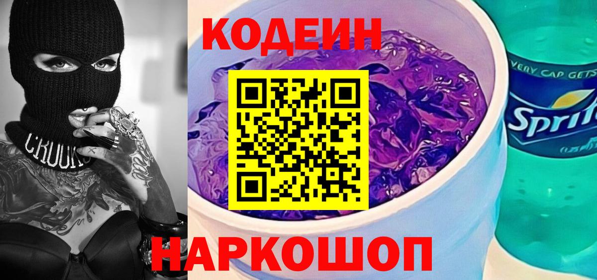 Кодеиновый сироп Lean Purple Drank Лобня
