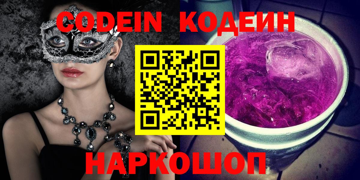 Кодеин напиток Lean (лин)  Кодеиновый сироп Lean Purple Drank  Вход с VPN  Лобня 